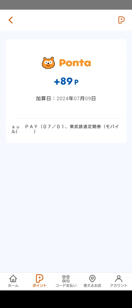 auPAY購入pasmo定期券