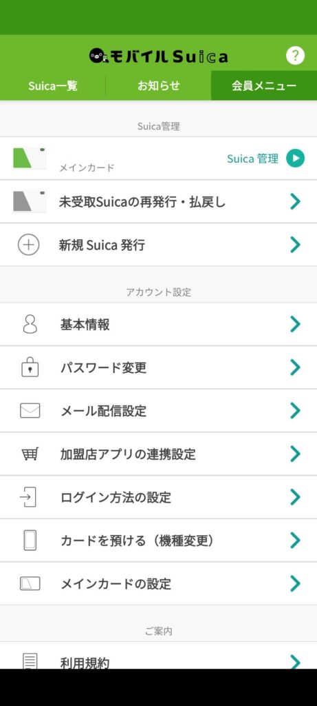 モバイルSuica管理画面