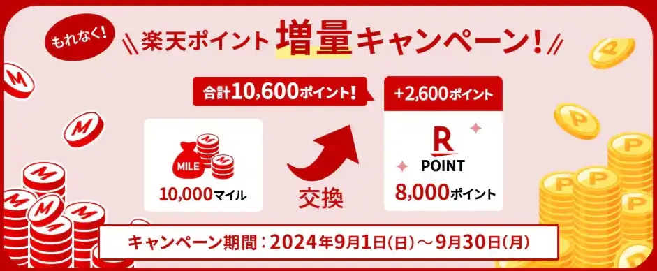 JALのマイルから楽天ポイント2024年9月