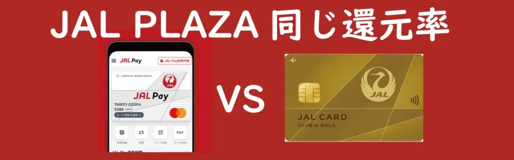 JALPAY対JALカード