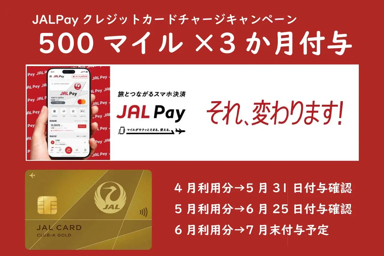 JALPayクレジットカードチャージキャンペーンで最大1,500マイル付与