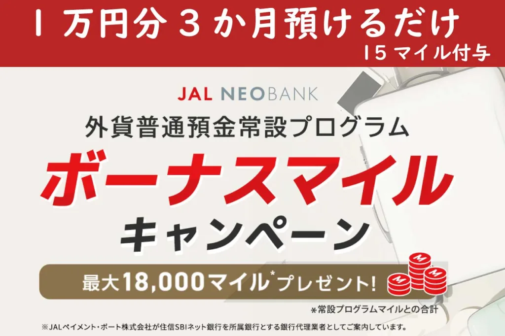 JAL_NEOBANKキャンペーン202406