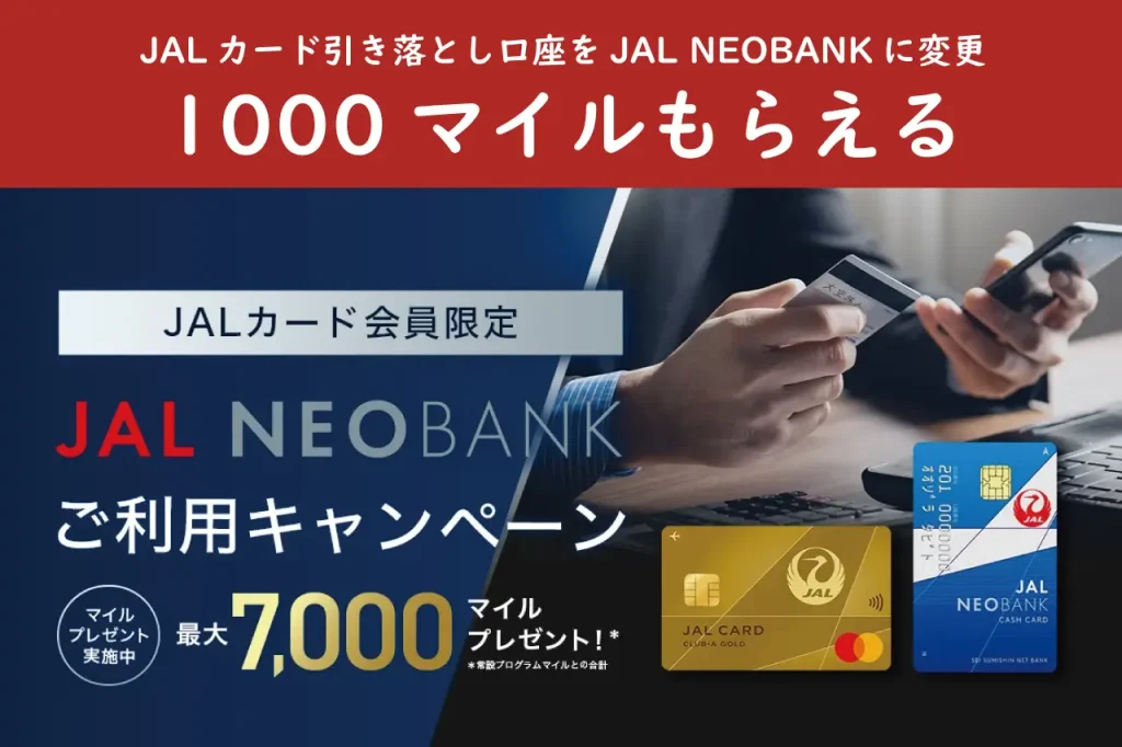 JALカードNEOBANK引き落としキャンペーン