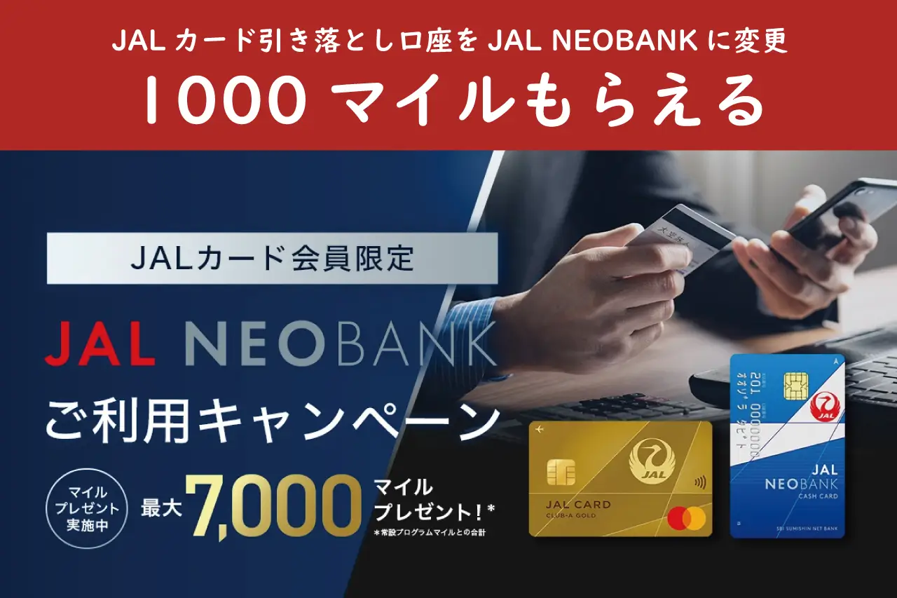 JALカードNEOBANK引き落としキャンペーン
