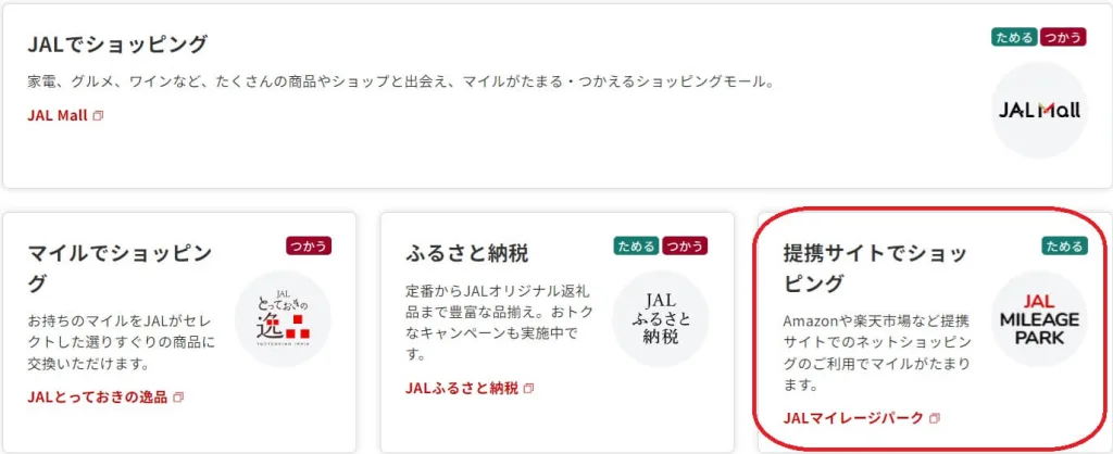 JAL提携サイト