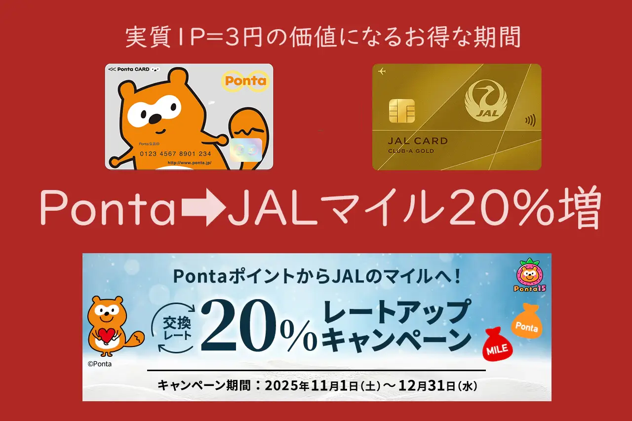 PontaポイントからJALのマイル交換レート20%アップキャンペーン