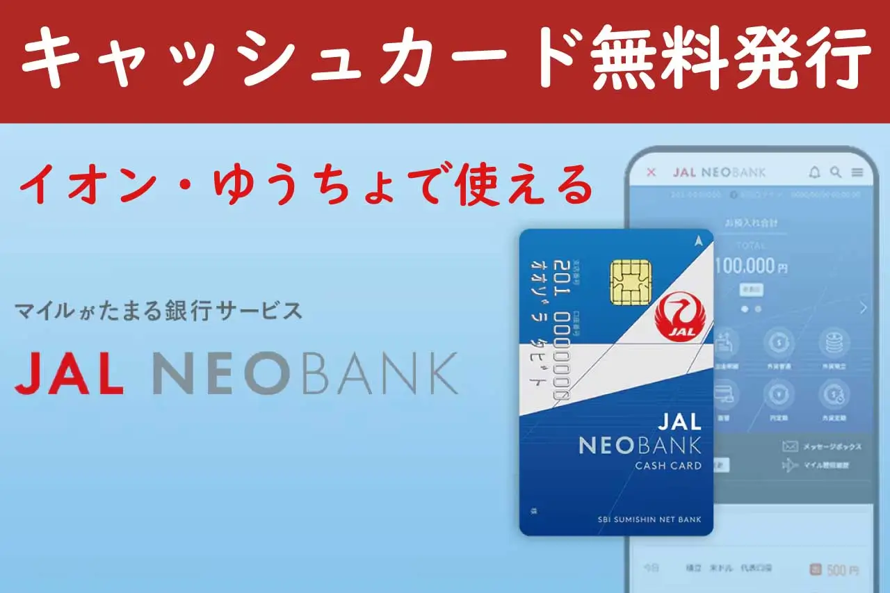 JALNEOBANKキャッシュカード発行