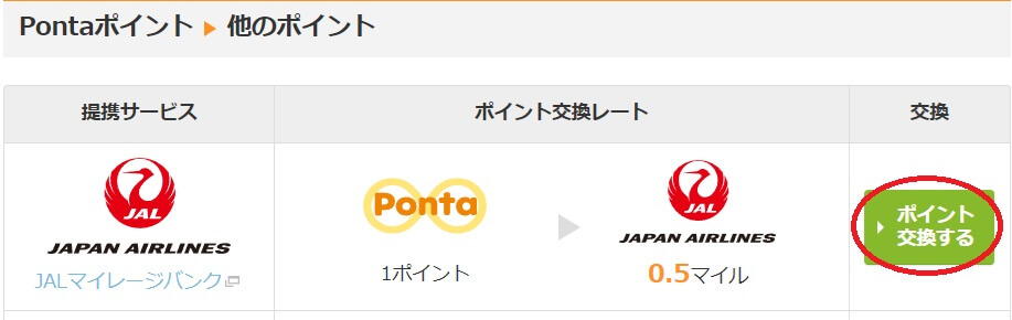 PONTAポイントからJALマイルへ4