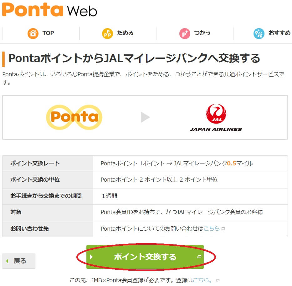 PONTAポイントからJALマイルへ5