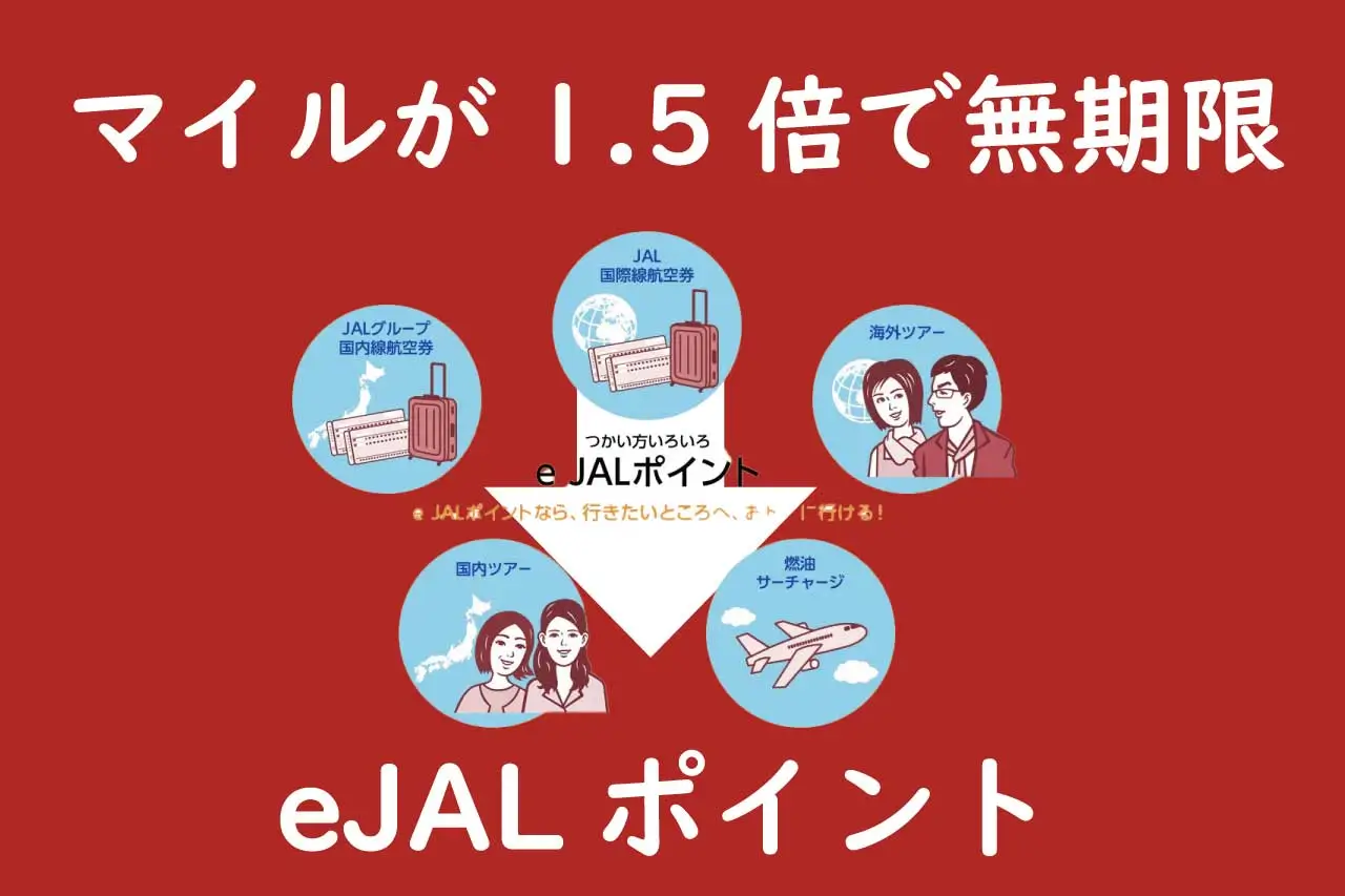 eJALポイント