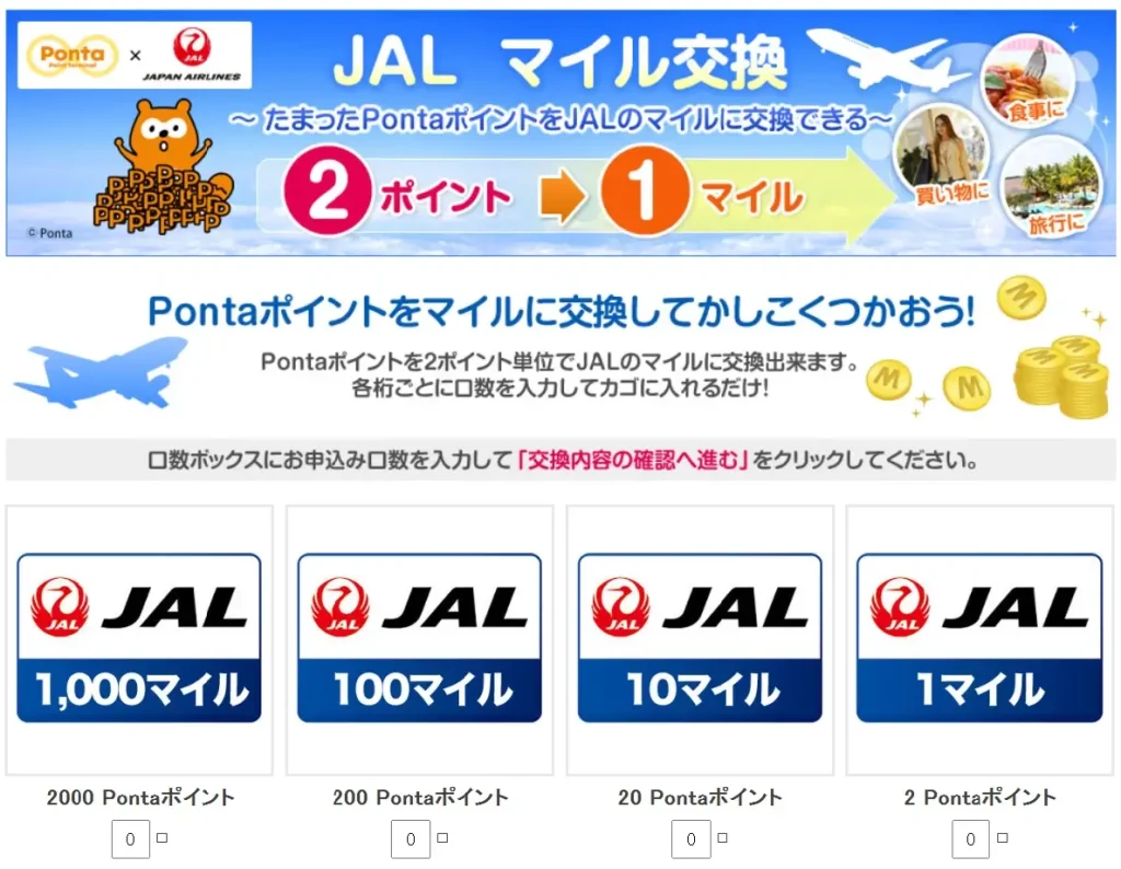 ponta-jal交換6