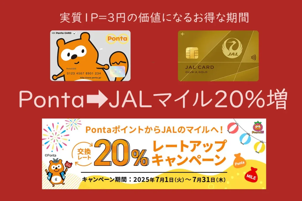 ポンタJALポイント交換キャンペーン202507