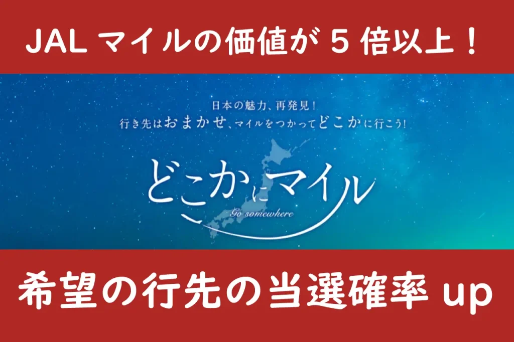 どこかにマイル 当選確率上げる方法