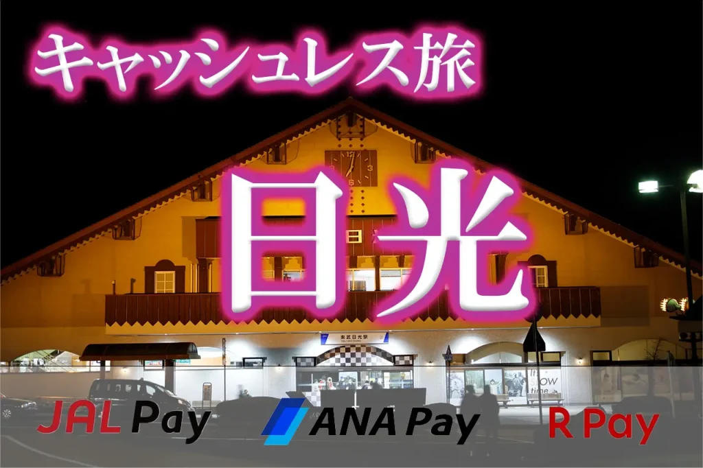 キャッシュレス旅日光