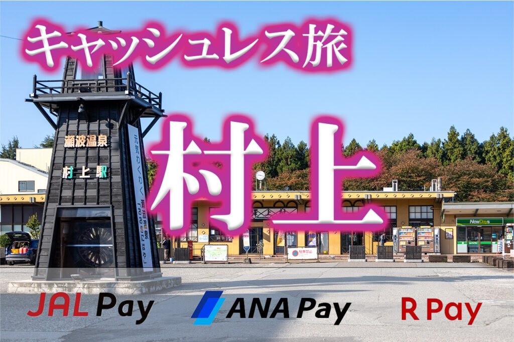 キャッシュレス旅村上