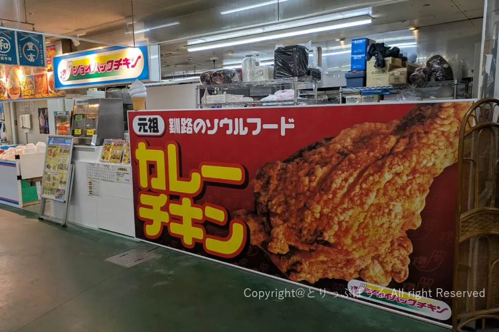 ジョイパックチキン釧路和商市場本店