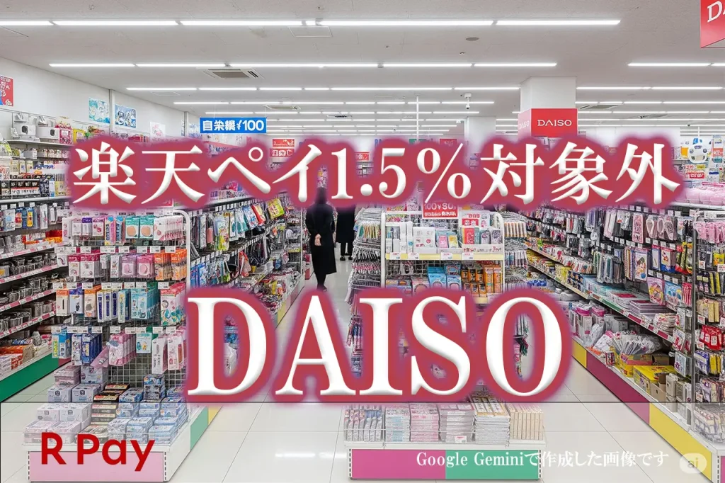 DAISO楽天ペイ対象外
