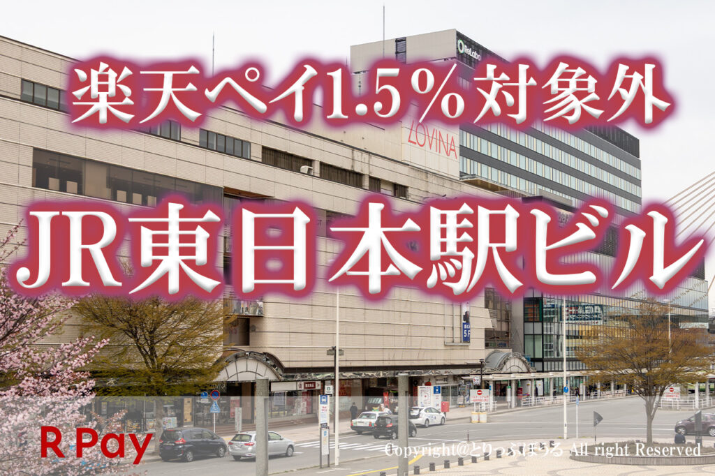 JR東日本駅ビル楽天ペイ1.5%対象外
