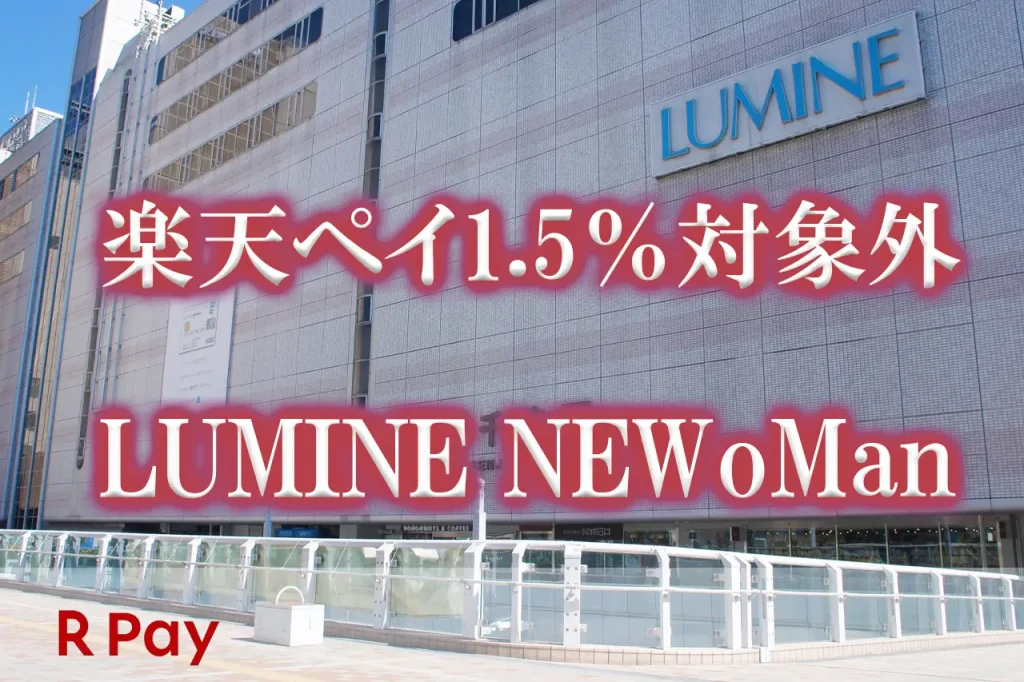 LUMINE楽天ペイ対象外