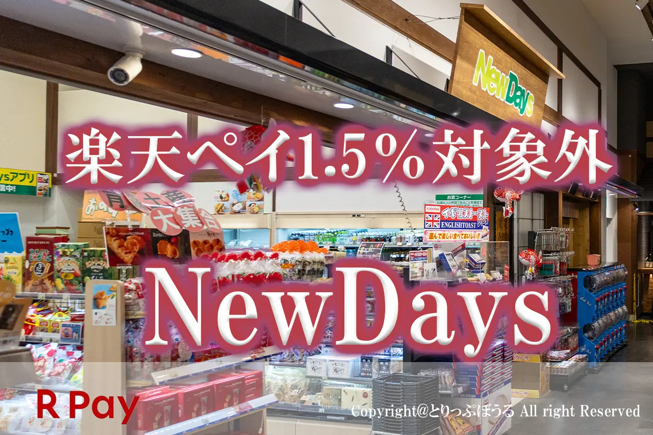 NewDays楽天ペイ対象外