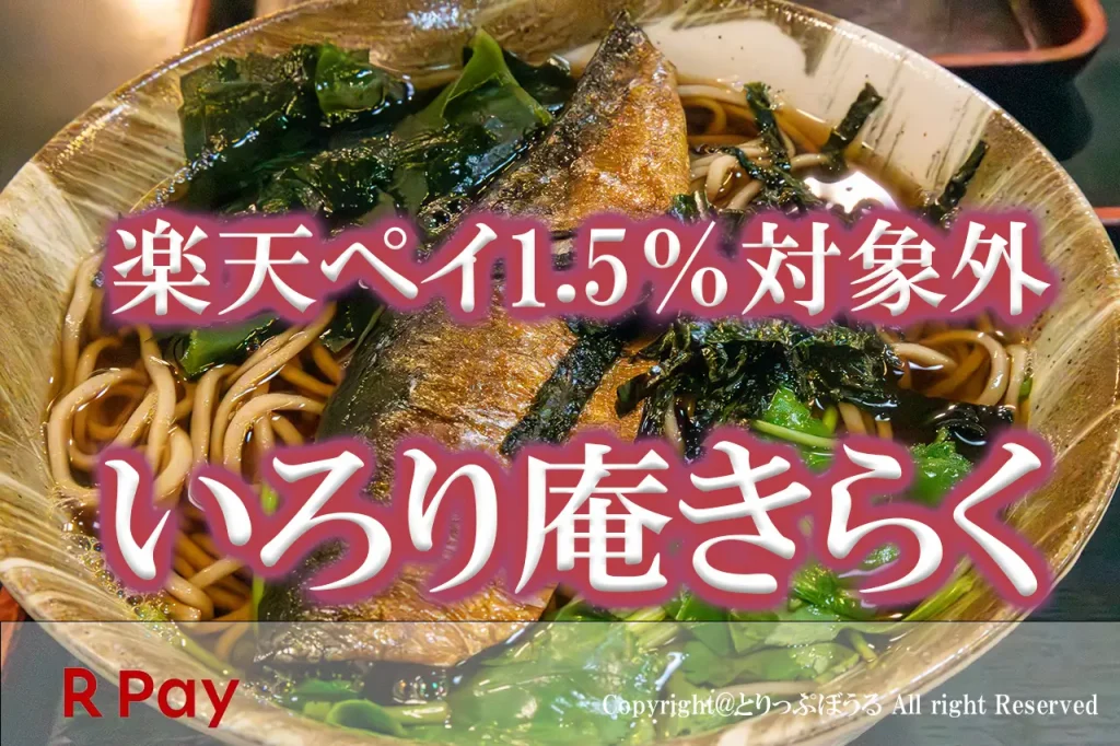 いろり庵きらく楽天ペイ対象外