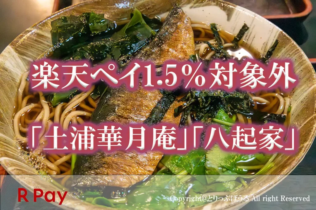 「土浦華月庵」「八起家」楽天ペイ対象外