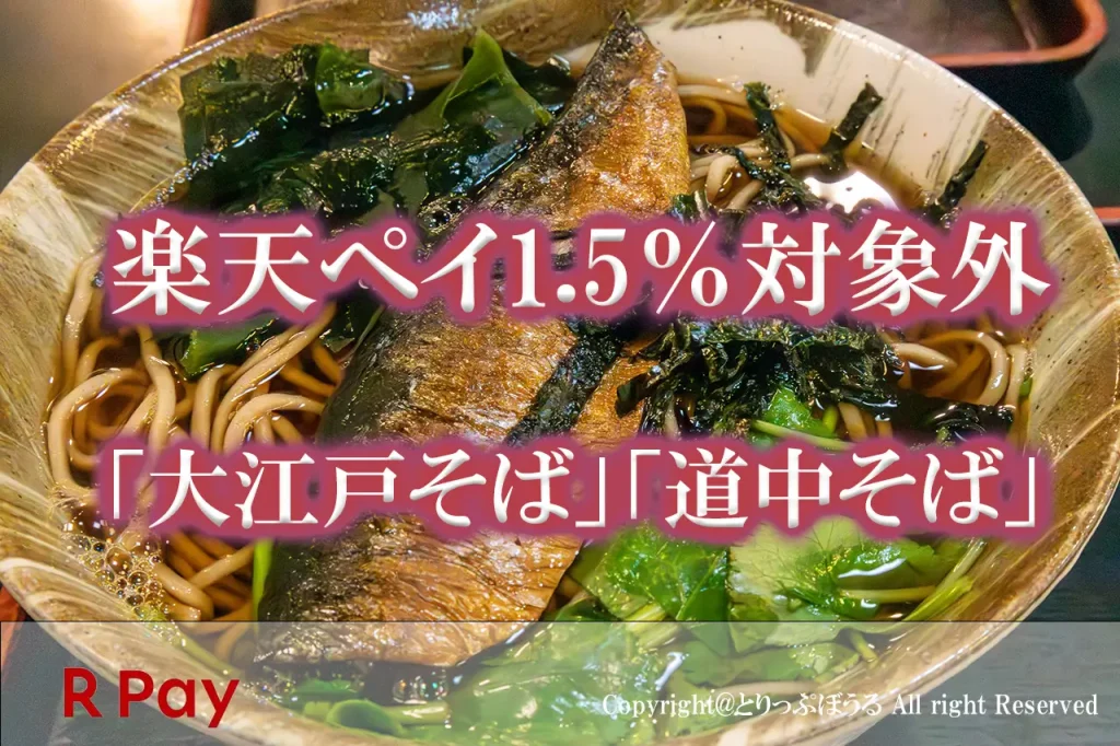 「大江戸そば」「道中そば」楽天ペイ対象外