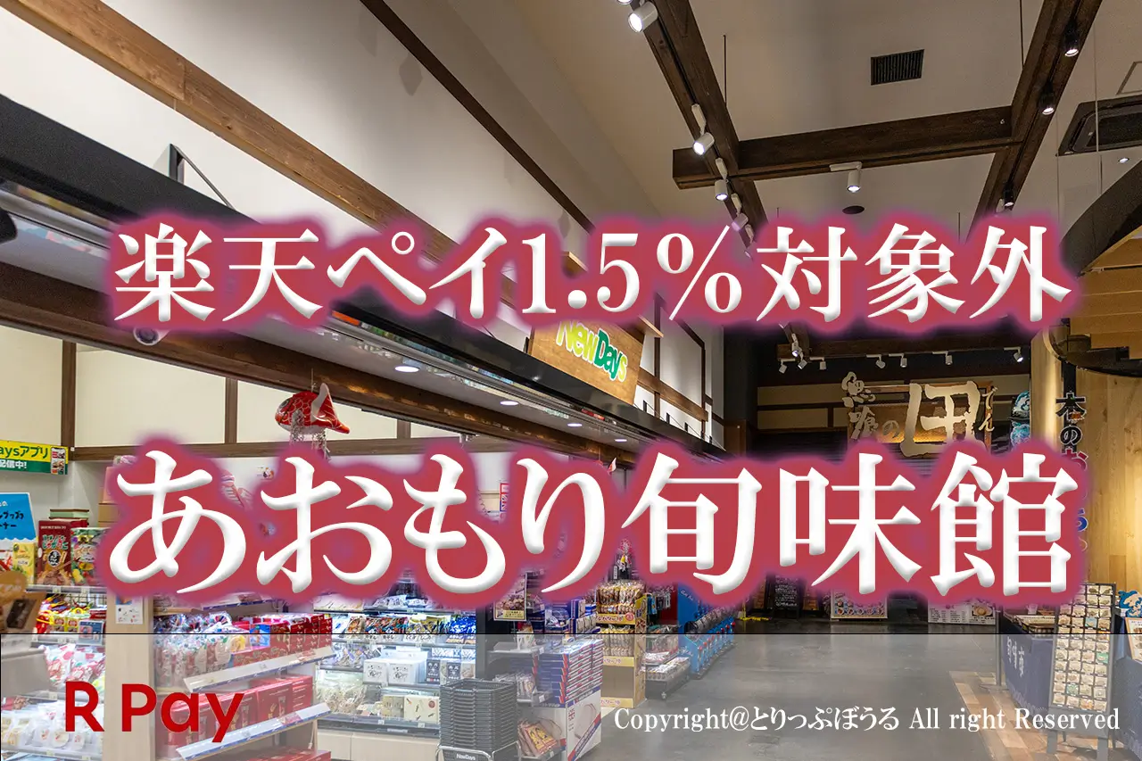 あおもり旬味館楽天ペイ対象外