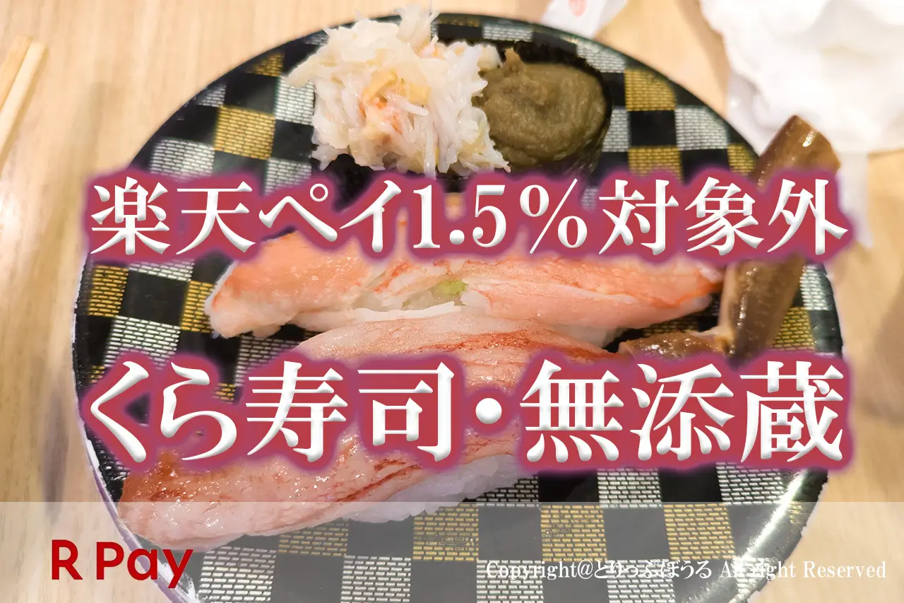 くら寿司や無添蔵楽天ペイ対象外