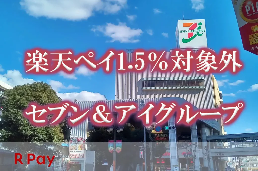 イトーヨーカドーやアリオ楽天ペイ対象外