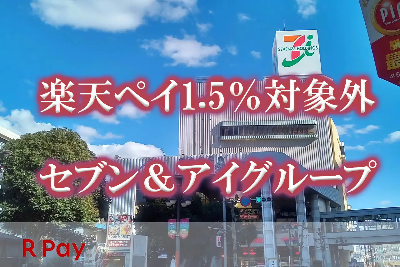 イトーヨーカドーやアリオ楽天ペイ対象外