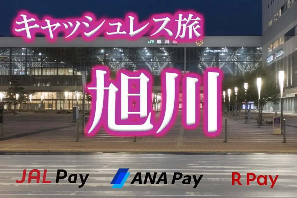キャッシュレス旅旭川