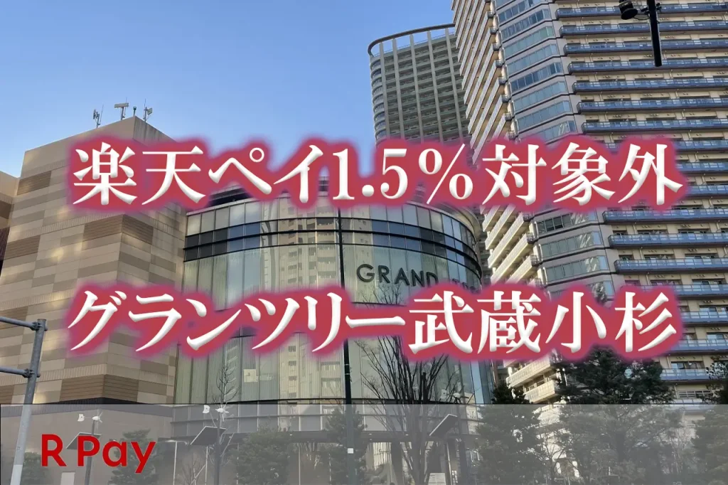 グランツリー武蔵小杉楽天ペイ対象外
