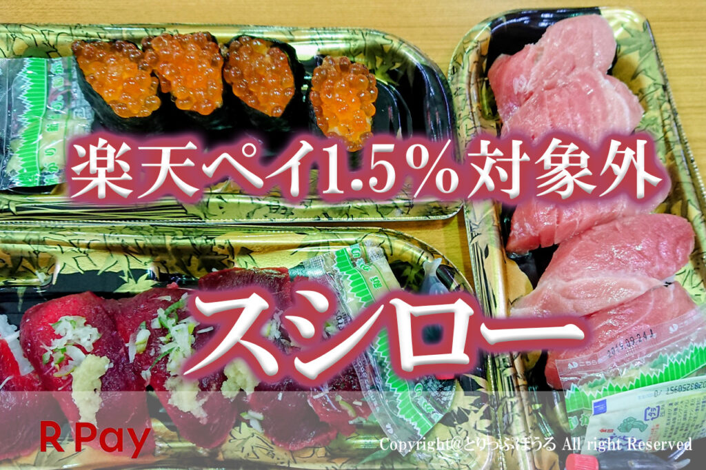 スシロー楽天ペイ対象外
