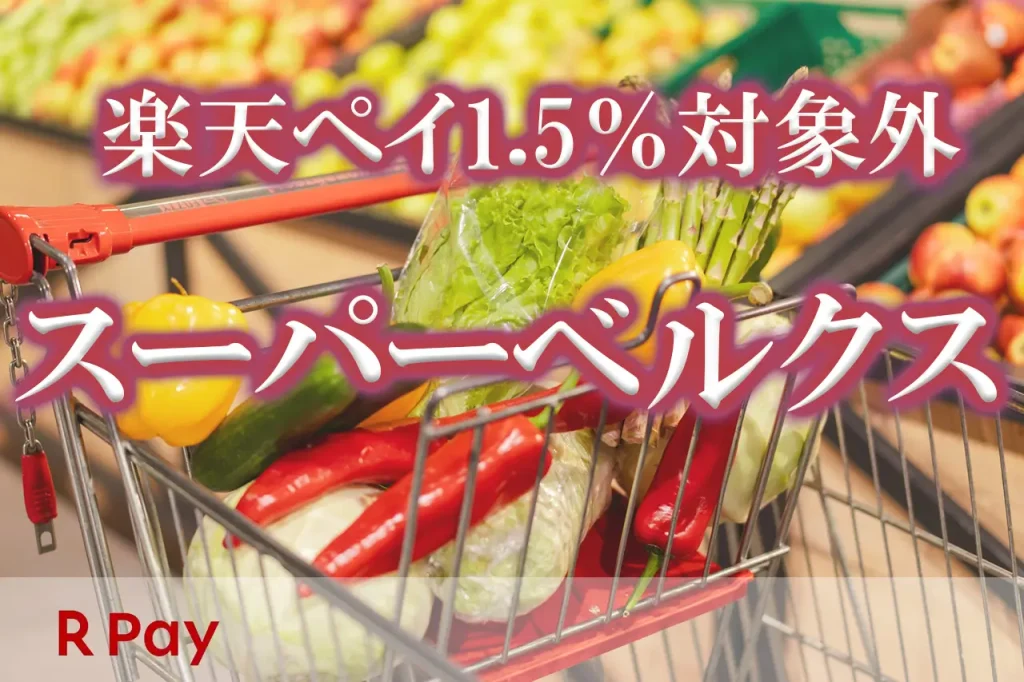 スーパーベルクス楽天ペイ1.5％ポイント対象外