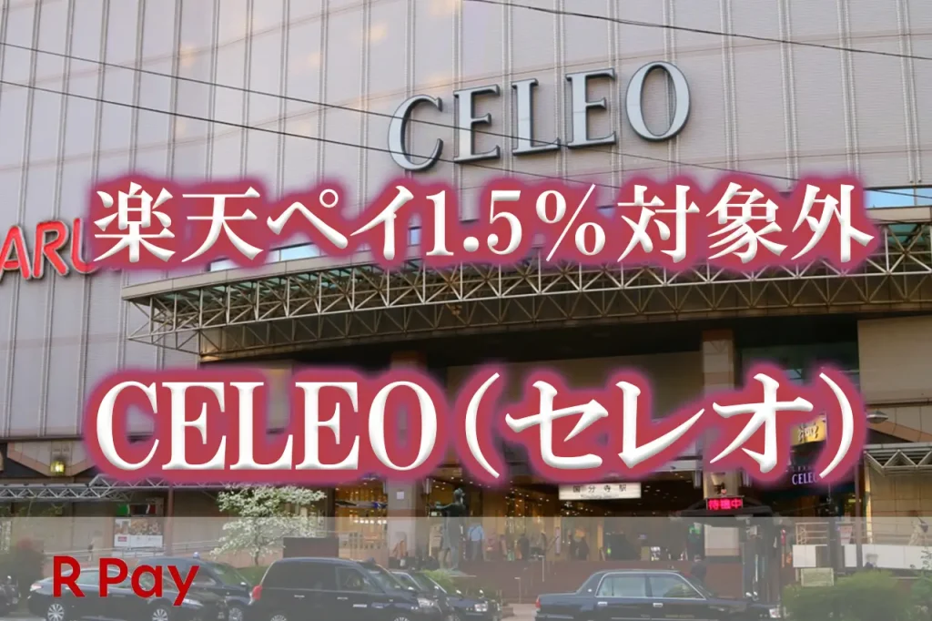 セレオ楽天ペイ対象外