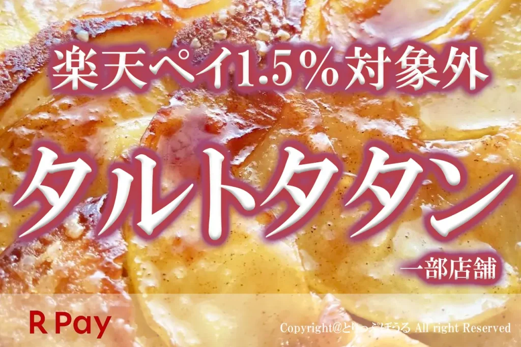 タルトタタン楽天ペイ対象外