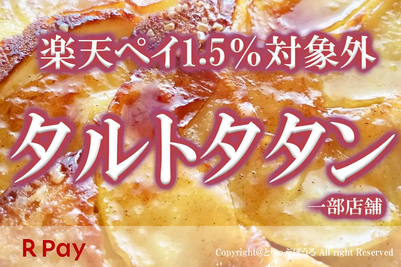 タルトタタン楽天ペイ対象外