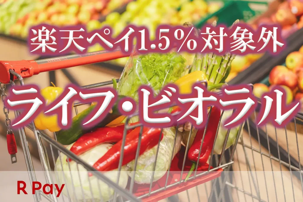 ライフ楽天ペイ1.5％対象外