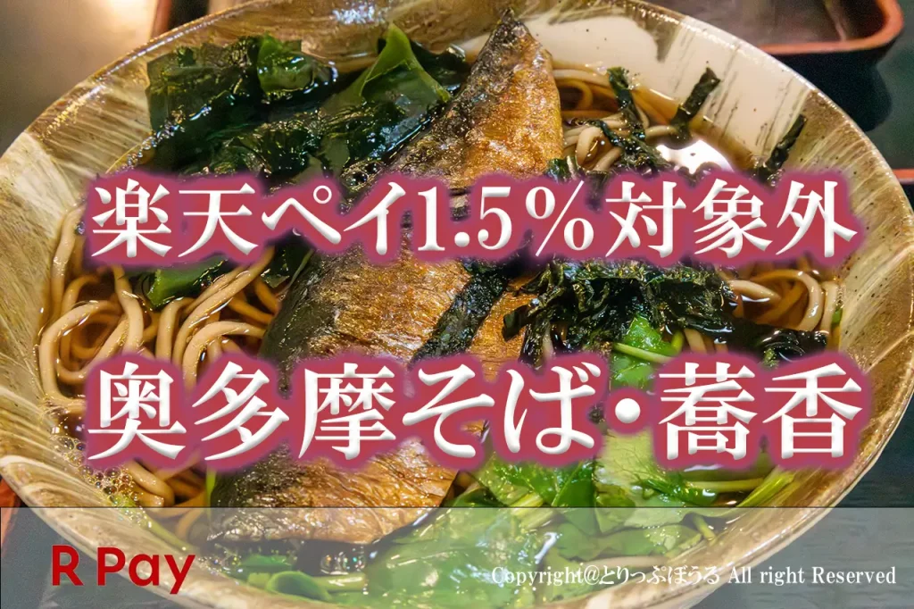 奥多摩そば・蕎香・蕎麦29東京・清流そば楽天ペイ対象外