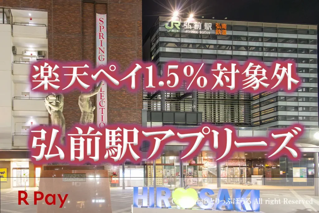 弘前駅直結アプリーズ楽天ペイ対象外
