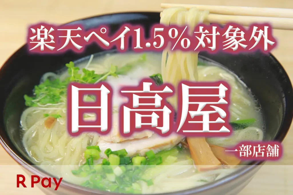 日高屋楽天ペイ対象外