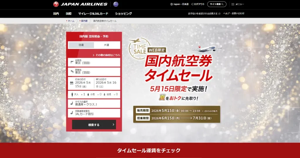 JAL国内線タイムセール2026年5月