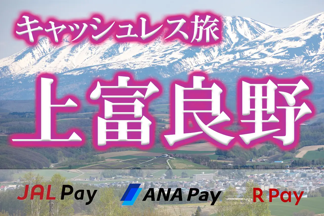 JALPayキャッシュレス旅上富良野