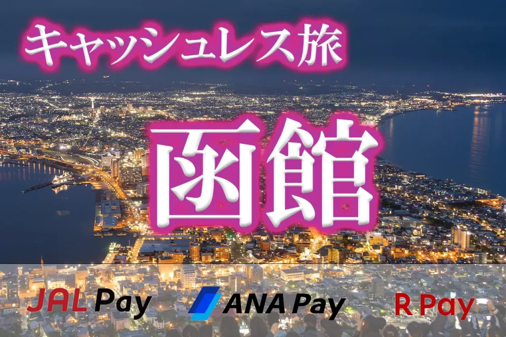JALPayキャッシュレス旅函館