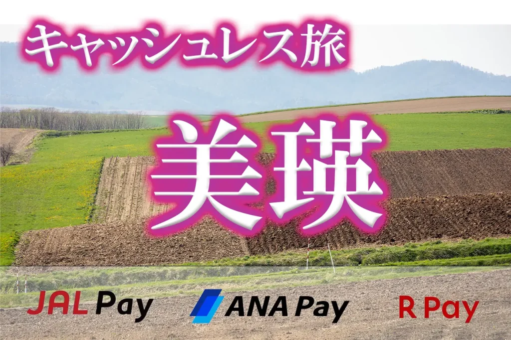 JALPayキャッシュレス旅美瑛
