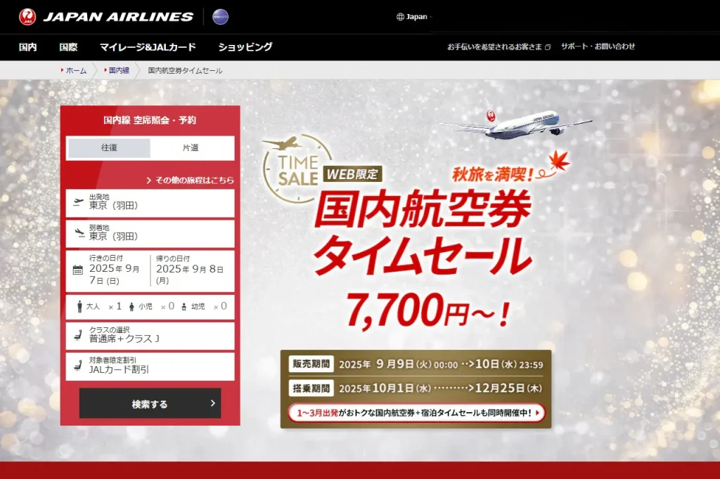JALタイムセール202509