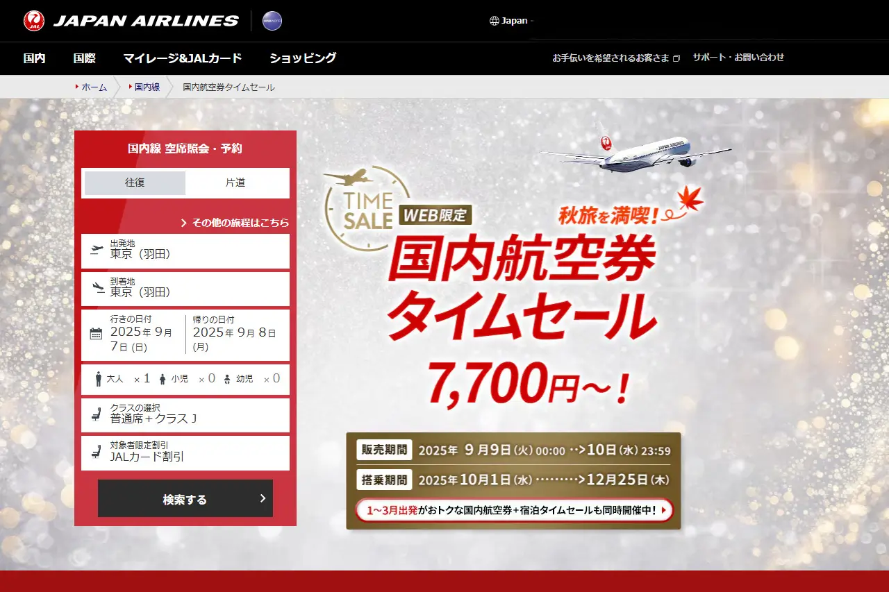 JALタイムセール202509