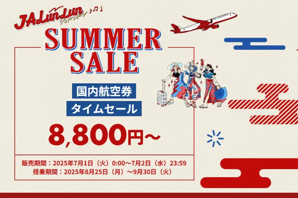 JALタイムセール2025年7月
