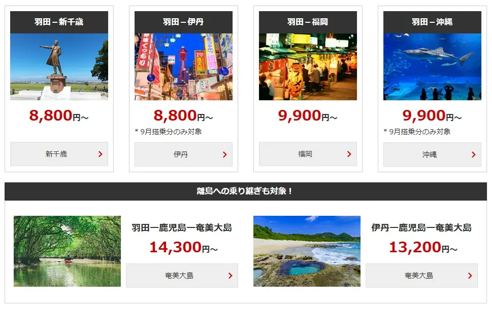 JALタイムセール2025年7月運賃例